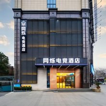 网烁电竞酒店(江汉路第一人民医院店)