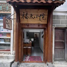 福来·小院(旧州古镇店)
