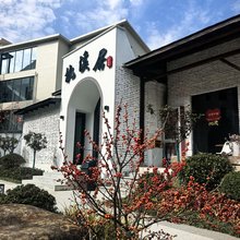 枕溪居田园民宿