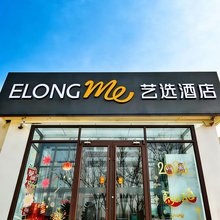 艺选酒店(北京西客站丽泽桥店)