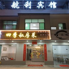 航利宾馆