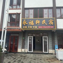 百里杜鹃永福轩民宿