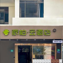 如家派柏·云酒店(上海虹口足球场店)
