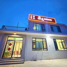志文庭院民宿