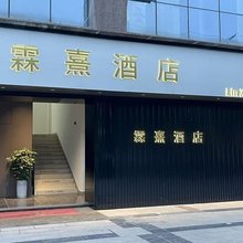 霖熹酒店(世俊国际店)