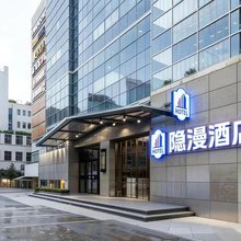 隐漫酒店(北京798艺术中心高家园地铁站店)