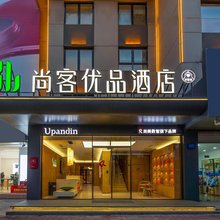 尚客优品酒店(雄安新区容城白洋淀高铁站店)