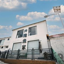 长岛兴隆渔家