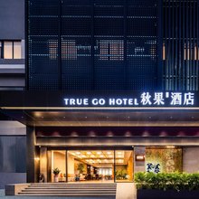 秋果酒店(东莞长安地王广场店)