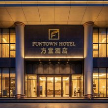 方堂·FUNTOWN酒店(成都春熙路太古里店)