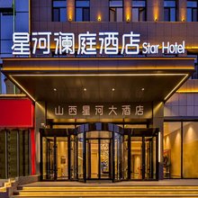 长治沁源星河澜庭酒店(新天地商业中心步行街店)