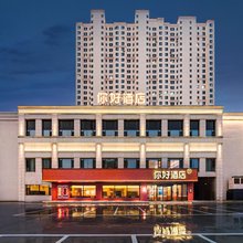 你好酒店(大同博物馆店)