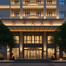 希文宾馆(邓州新田360广场店)
