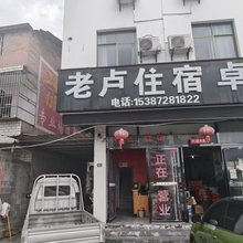 老卢住宿