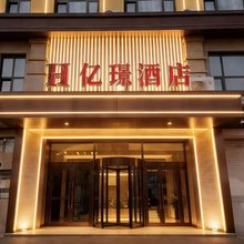 亿璟酒店