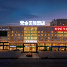 紫金国际酒店(鄂尔多斯东胜区店)