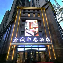 金诚印巷酒店(兰州老街店)