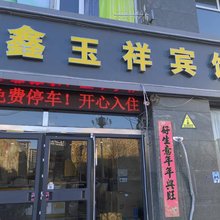张家口鑫玉祥宾馆(河北北方学院店)