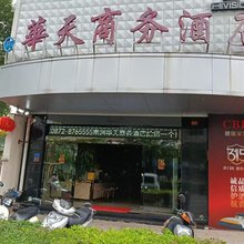 南涧华天商务酒店