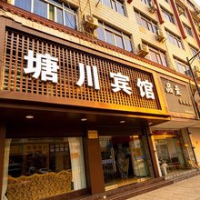 塘川宾馆