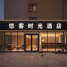 悠客时光酒店(北京新国展首都机场店)