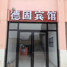郓城德固宾馆