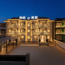 知禾美墅(南戴河仙螺岛店)