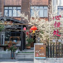 无锡心归处客栈(拈花湾店)