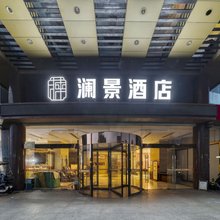 澜景酒店(常熟国际服装城店)