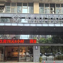 长旅沁庐精选酒店(新余体育中心店)