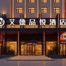 艾德品悦酒店(新郑龙湖升达大学店)
