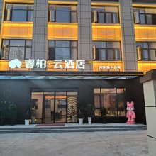 如家睿柏·云酒店(霍邱周集镇店)