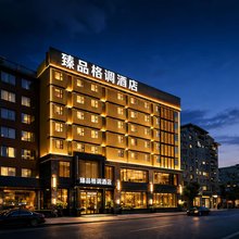 臻品格调酒店(绵阳高铁站店)