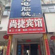 钟祥尚捷宾馆