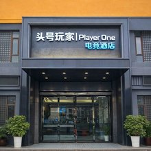 头号玩家|PLAY ONE电竞酒店(绵阳高铁站万达广场店)
