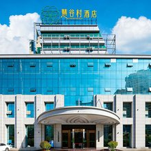 昭通慧谷村酒店(省耕文化公园合景广场店)