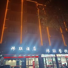 阳春炜联酒店