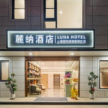 麓纳轻奢酒店(上海国际旅游度假区店)