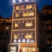 客来酒店(宣恩文澜桥店)