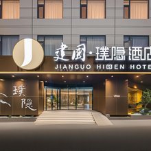 建国璞隐酒店(丽江古城大水车店)