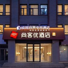 尚客优酒店(宣化古城南大街店)