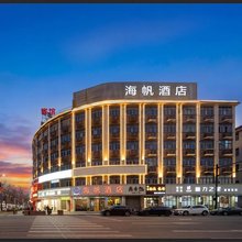 义乌海帆酒店
