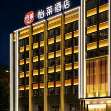 怡莱酒店(哈密迎宾大道皇后天街店)