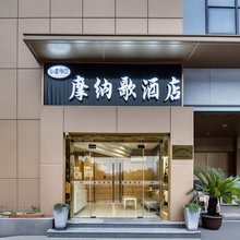 摩纳歌酒店(浙大医学院附属口腔医院华家池总院店)