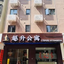 越升公寓
