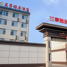 永济兰亭雅居酒店