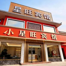 星旺宾馆(哈密二店)
