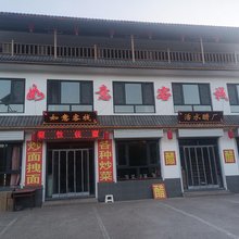 如意客栈