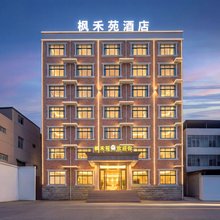 枫禾苑酒店(泌阳县老汽车站二高店)