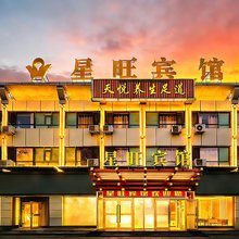 哈密星旺宾馆